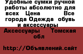 Удобные сумки ручной работы абсолютно для всех › Цена ­ 1 599 - Все города Одежда, обувь и аксессуары » Аксессуары   . Томская обл.